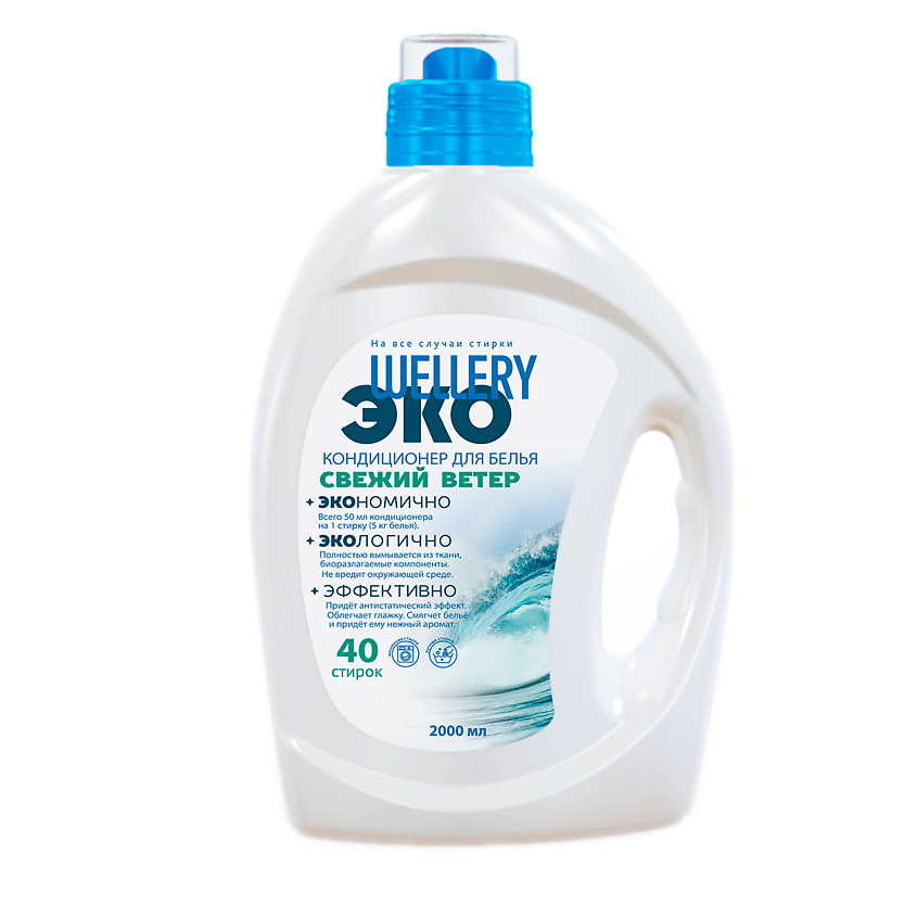 Изображение товара WELLERY Кондиционер для белья аромат морского бриза и белого мускуса ЭКО Свежий ветер, 2000 мл