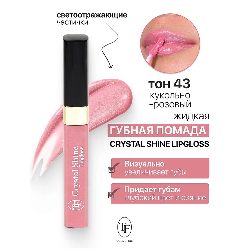 Изображение товара Жидкая помада для губ Crystal Shine Lipgloss 43 с сиянием и насыщенным цветом