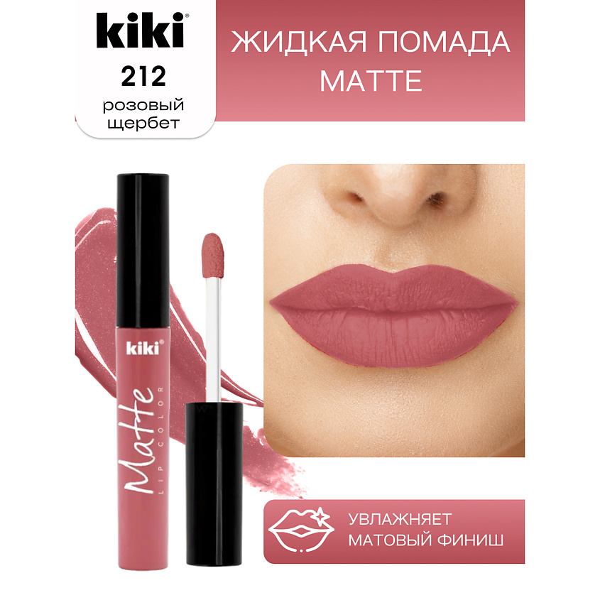 Изображение товара KIKI Жидкая помада для губ Matte lip color, тон 212 Розовый щербет