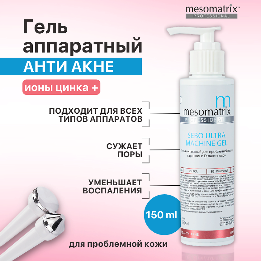 Изображение товара MESOMATRIX Гель контактный для жирной кожи от воспалений, акне, для сужения пор SEBO ULTRA, 150 мл