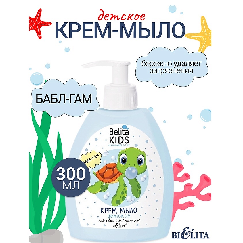 Изображение товара БЕЛИТА Крем-мыло «Бабл Гам» Kids Для Мальчиков 3-7лет, 300 мл
