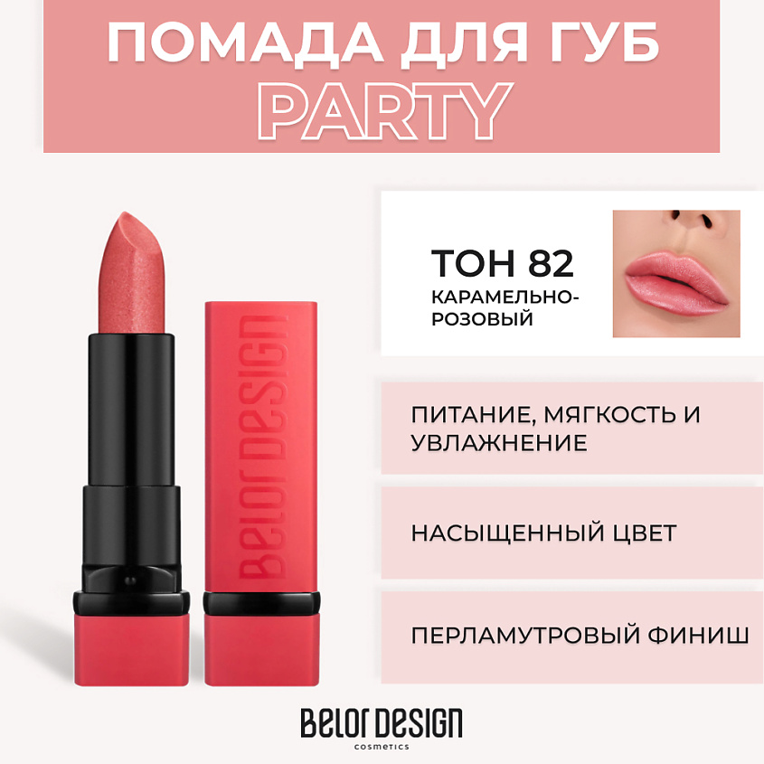Изображение товара BELOR DESIGN Губная помада PARTY, № 82 Карамельный розовый