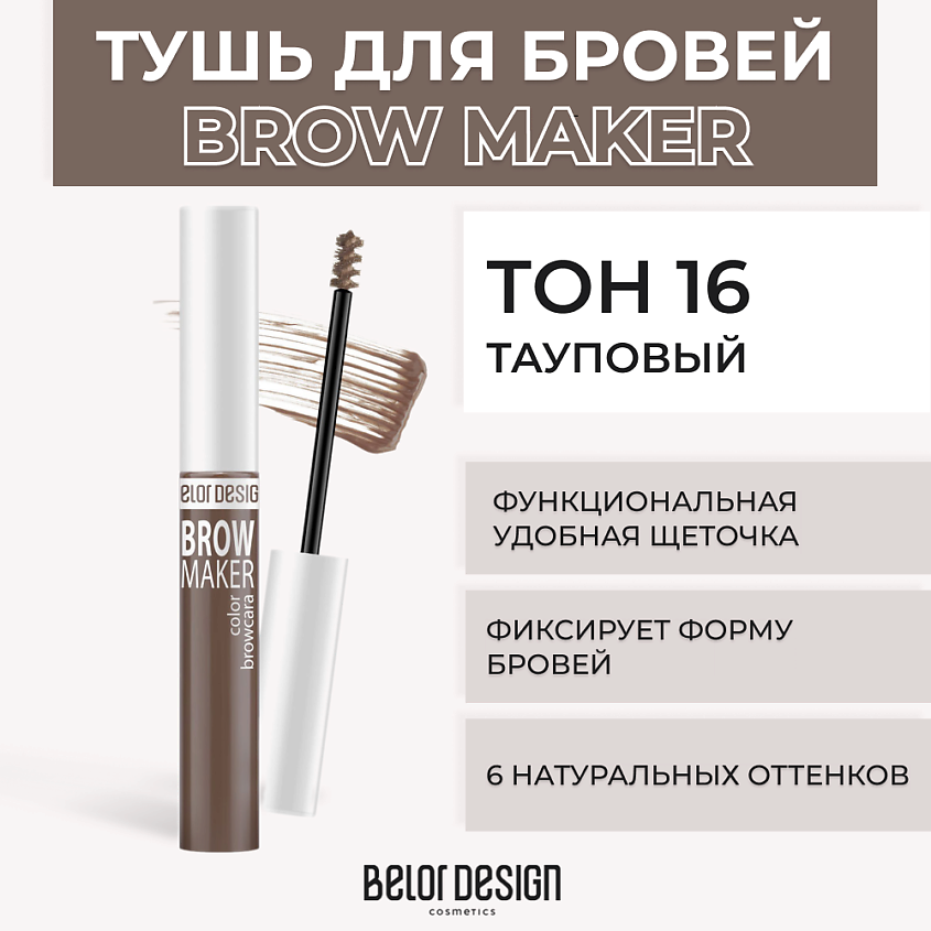 Изображение товара Тушь для бровей Белор Дизайн BROW MAKER №16 Тауповый 4 оттенка фиксация