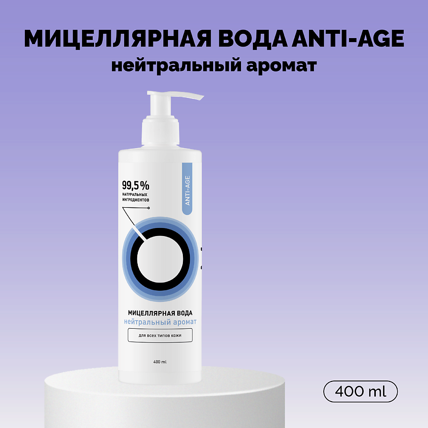 Изображение товара Мицеллярная вода ONME ANTI-AGE Travel 400 мл для всех типов кожи