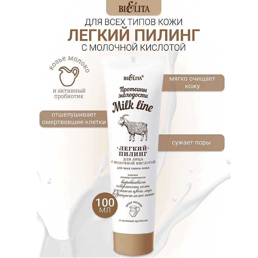 Изображение товара БЕЛИТА Пилинг легкий для лица с молочной кислотой Milk line Протеины Молодости, 100 мл