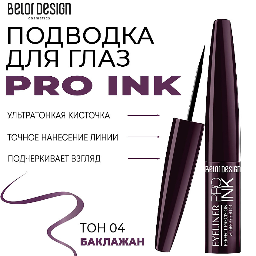 Изображение товара BELOR DESIGN Подводка для глаз PRO INK, Тон 4 баклажан