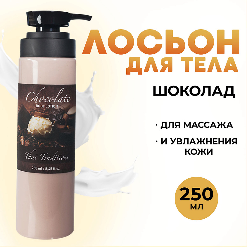 Изображение товара THAI TRADITIONS Крем для тела увлажняющий питательный, Шоколад, 250 мл