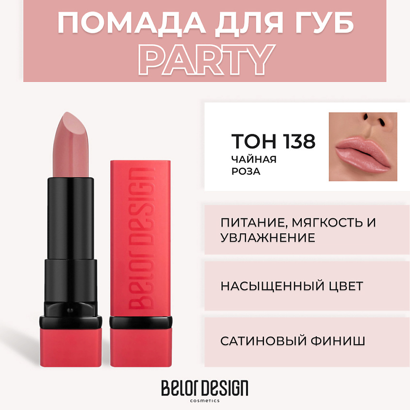 Изображение товара Губная помада BELOR DESIGN PARTY № 138 Чайная роза с натуральным составом