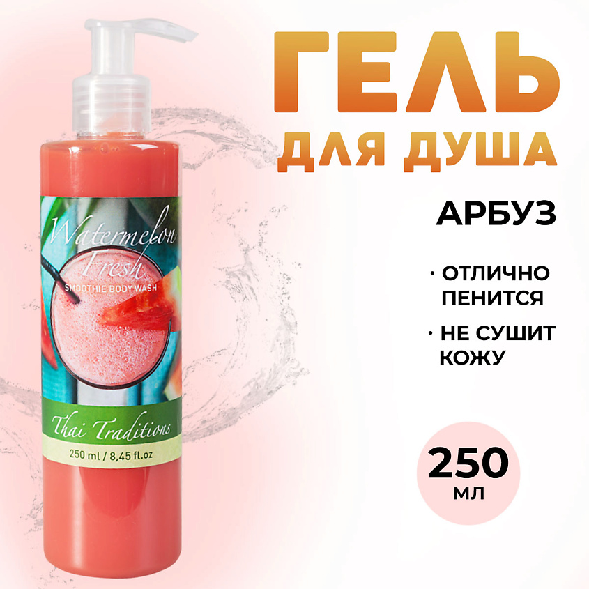 Изображение товара THAI TRADITIONS Гель для душа парфюмированный для мужчин и женщин уход за кожей увлажняющий Арбуз, 250 мл