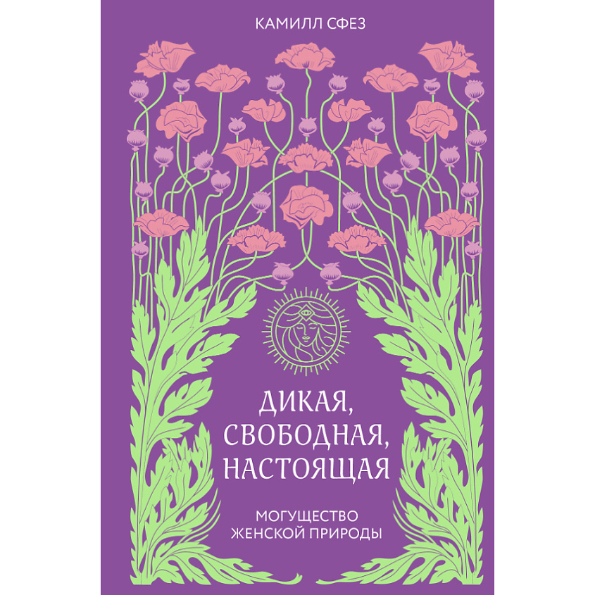 Изображение товара ЭКСМО Дикая свободная настоящая Могущество женской природы 16+