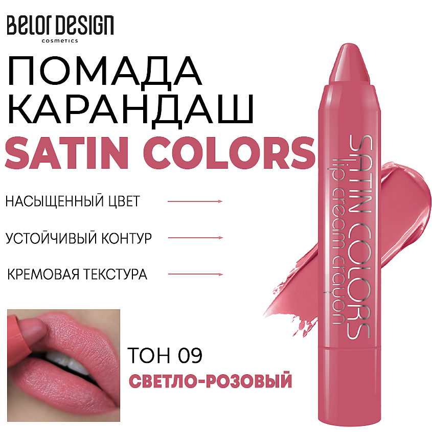 Изображение товара Помада-карандаш для губ BELOR DESIGN SATIN COLORS Тон 9 светло-розовый
