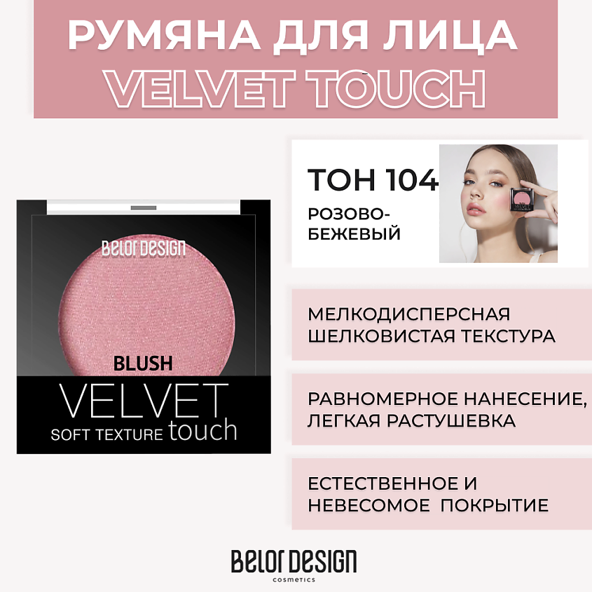 Изображение товара Румяна BELOR DESIGN VELVET TOUCH № 104 розово-бежевый с деликатным шиммером