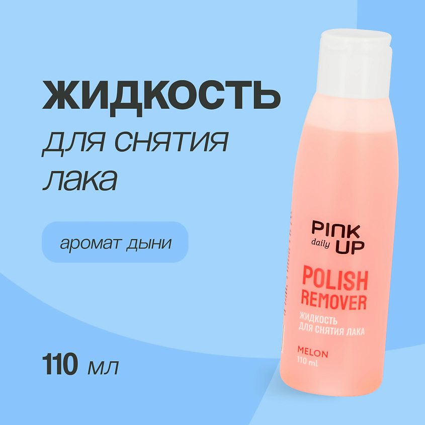 Изображение товара PINK UP Жидкость для снятия лака DAILY с ацетоном (Дыня), 110 мл