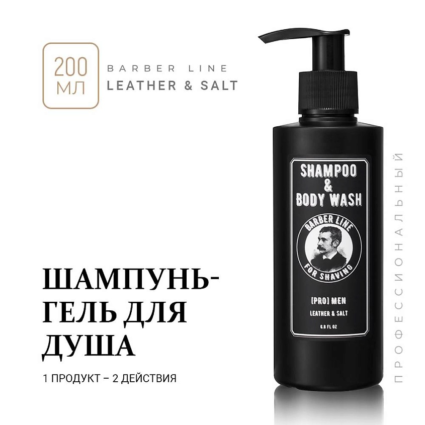 Изображение товара BARBER LINE FOR MEN Шампунь и гель для душа мужской, 2 в 1, Leather, 200 мл