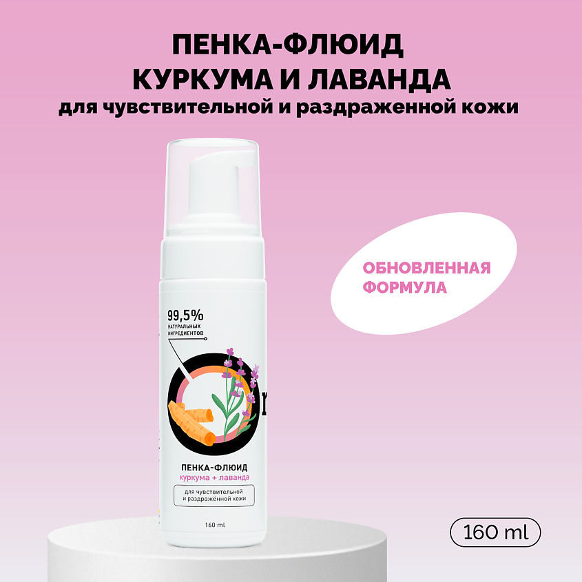 Изображение товара ONME Пенка-флюид «Куркума и лаванда» для чувствительной и раздраженной кожи, 160 мл