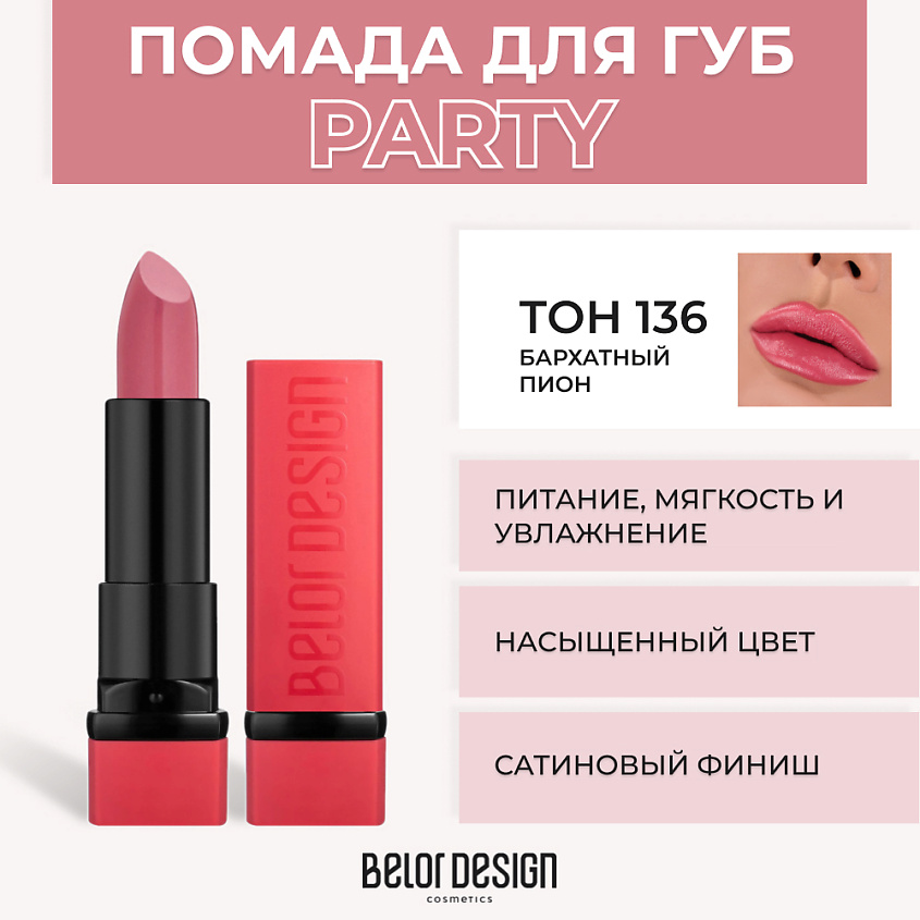 Изображение товара BELOR DESIGN Губная помада PARTY, № 136 Бархатный пион