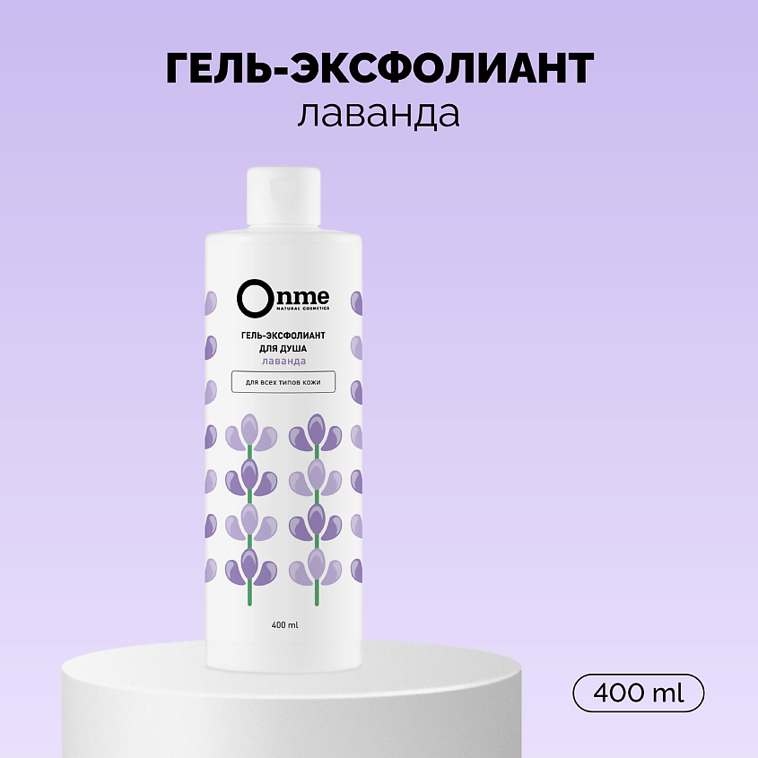 Изображение товара Onme Гель-эксфолиант «Лаванда», 400 мл