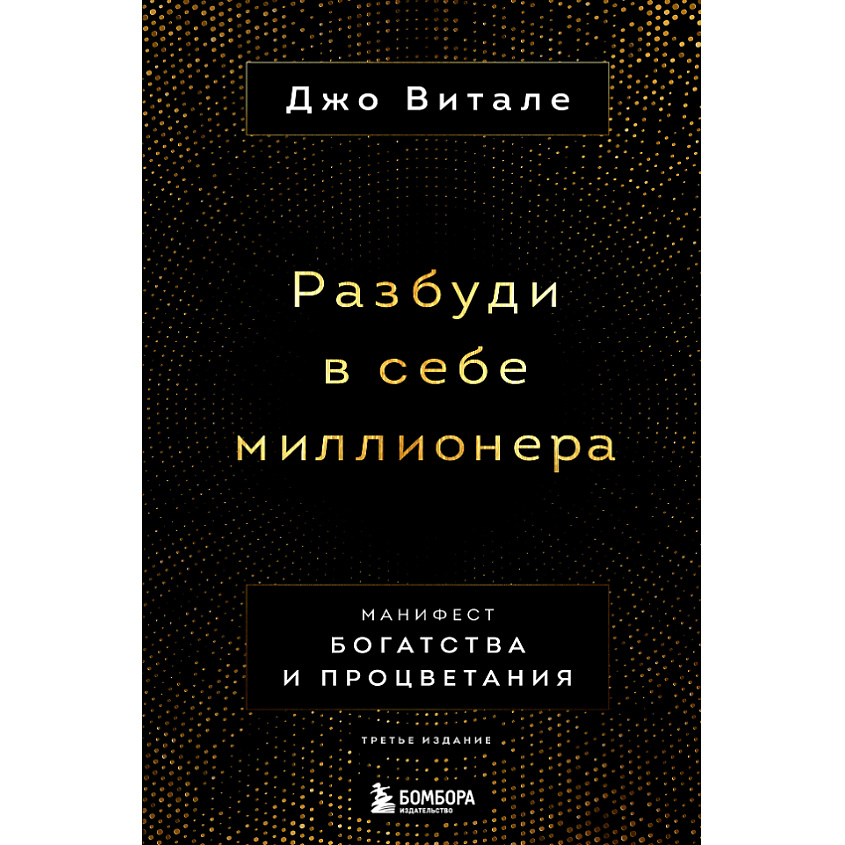 Изображение товара ЭКСМО Разбуди в себе миллионера. Манифест богатства и процветания 16+, 1 шт.