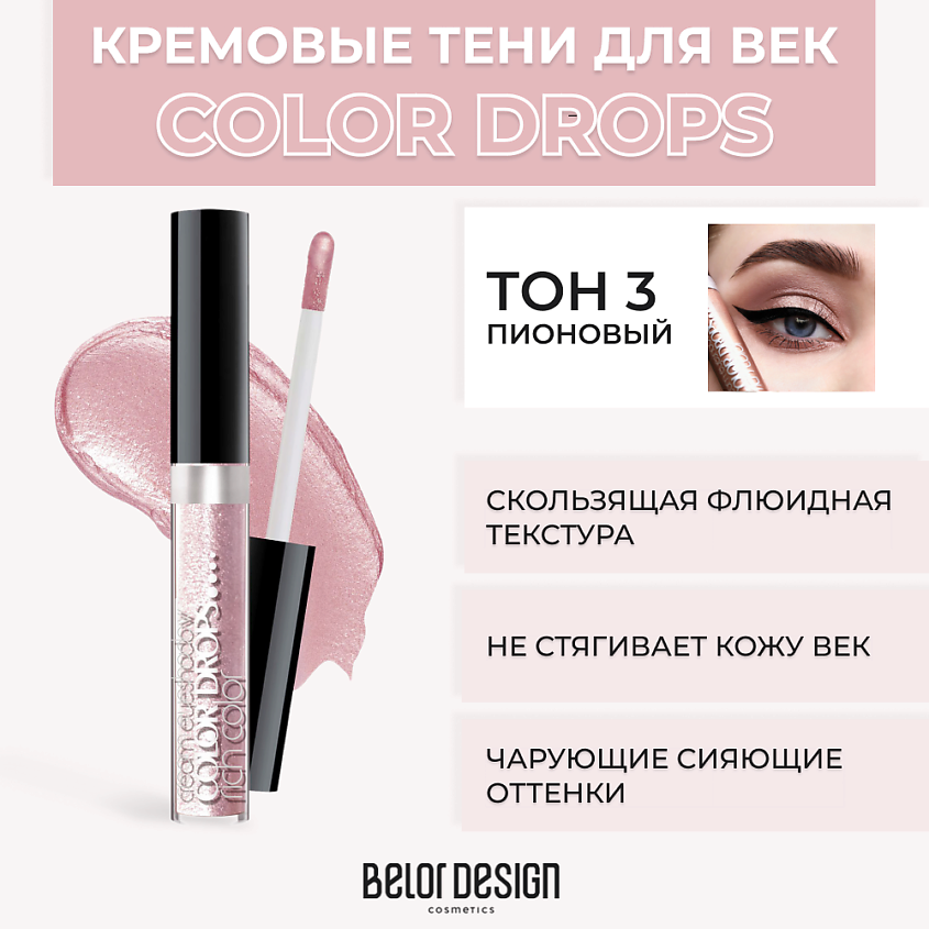 Изображение товара BELOR DESIGN Тени для век кремовые Color Drops, № 3 Пионовый