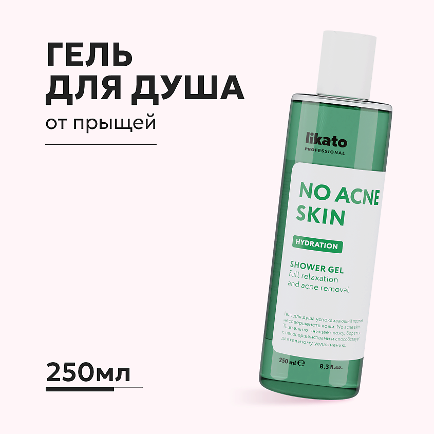 Изображение товара LIKATO Гель для душа успокаивающий против несовершенств кожи, 250 мл