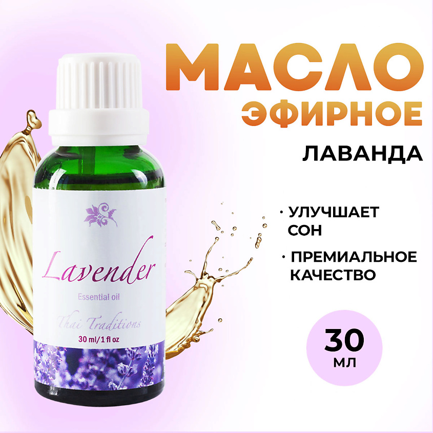 Изображение товара THAI TRADITIONS Эфирное арома масло 100% натуральное для аромалампы увлажнителя воздуха бани Лаванда, 30 мл