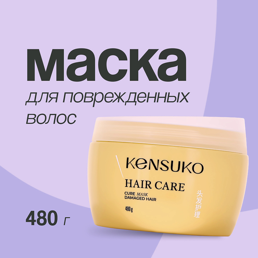 Изображение товара Маска для поврежденных волос KENSUKO 480 г восстановление ухода и защиты