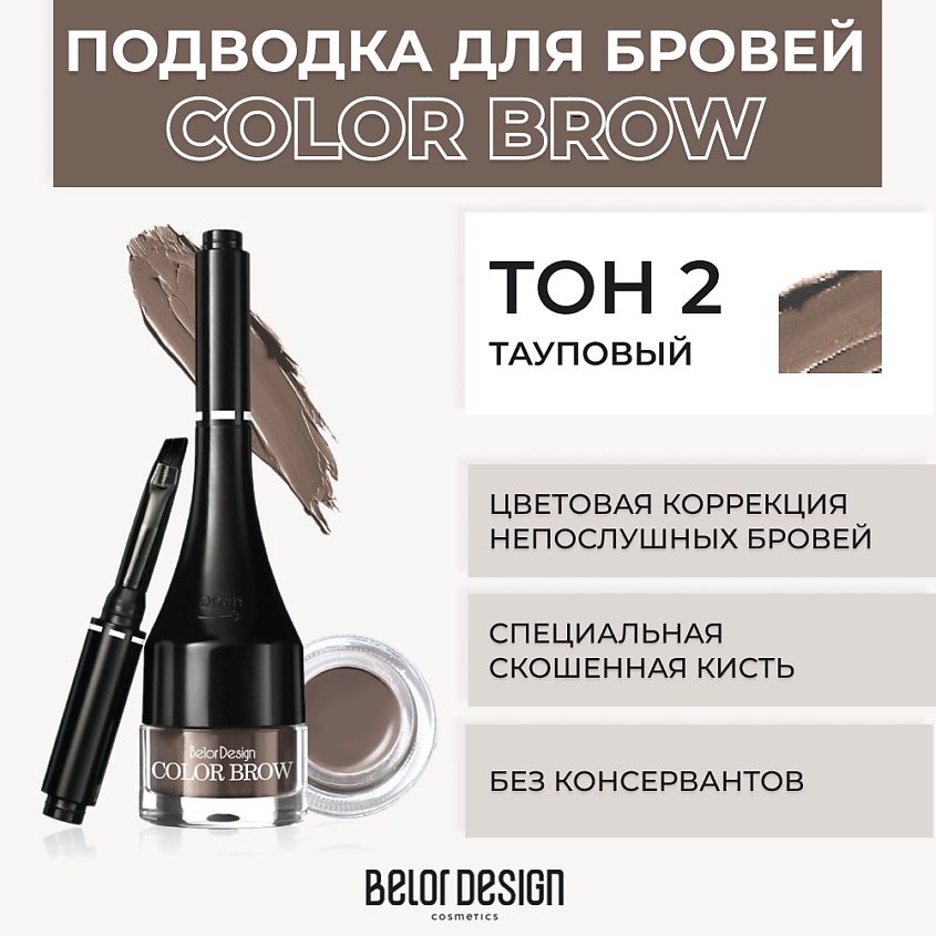 Изображение товара Подводка для бровей COLOR BROW № 2 Тауповый BELOR DESIGN с кистью