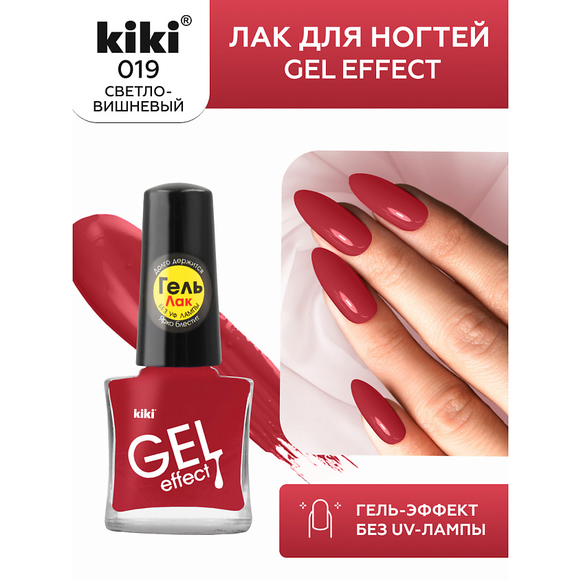 Изображение товара KIKI Лак для ногтей Gel Effect, № 19 Светло-вишневый