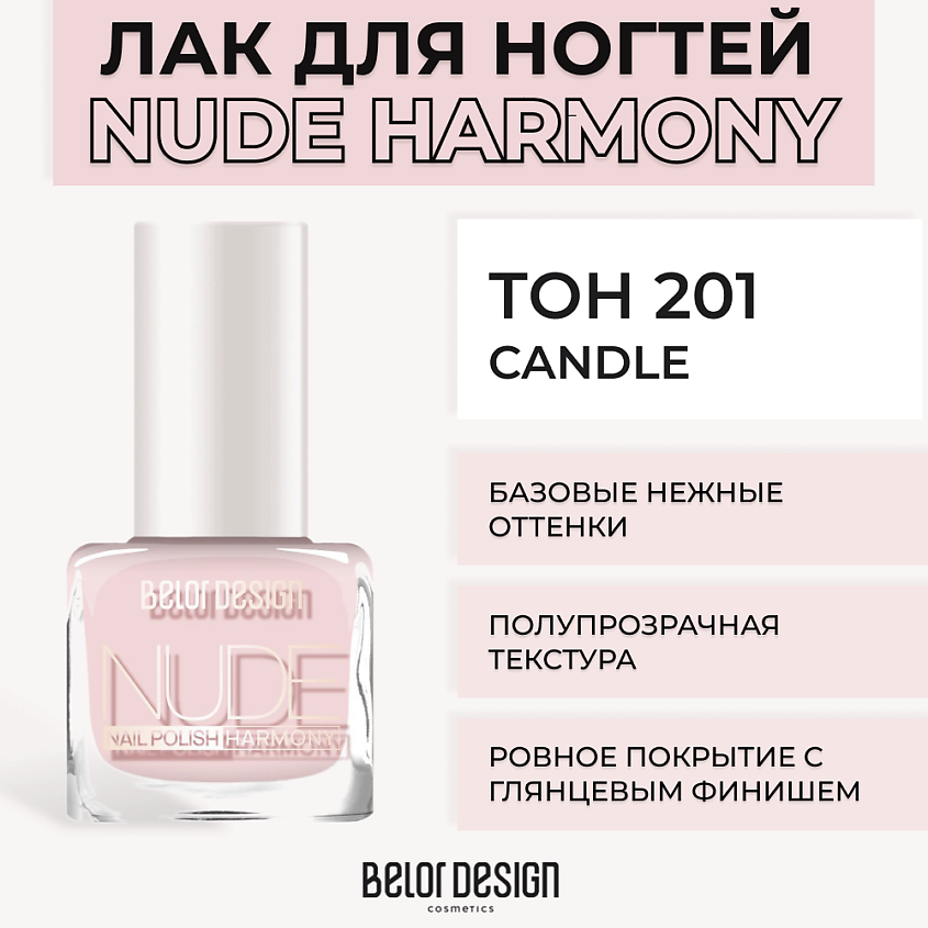 Изображение товара BELOR DESIGN Лак для ногтей Nude Harmony, Тон 201 Candle