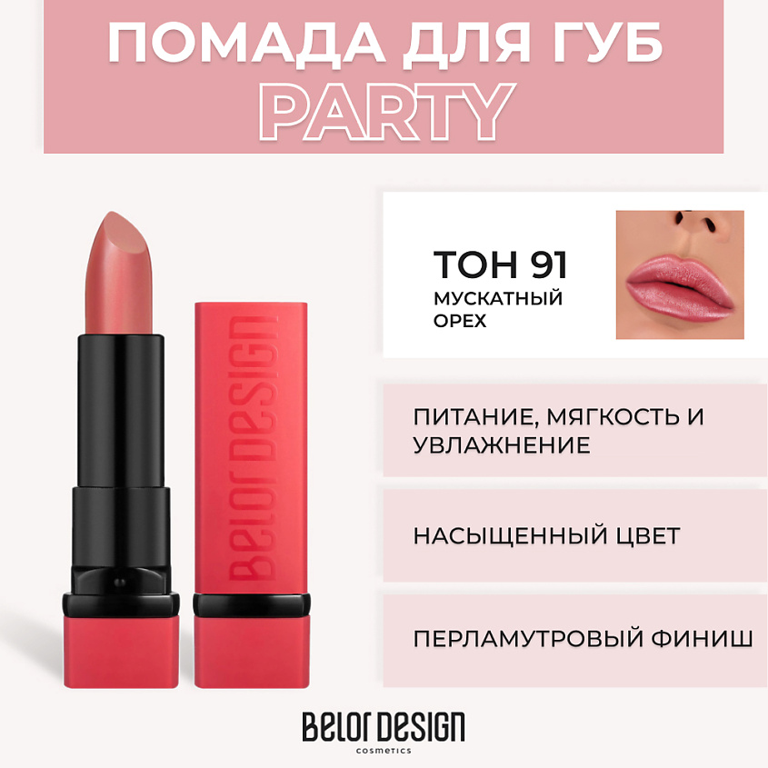 Изображение товара Губная помада PARTY повседневная от BELOR DESIGN, № 91 Мускатный орех