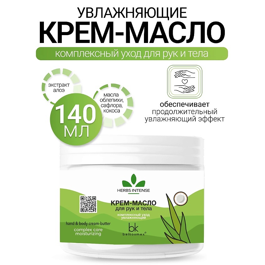 Изображение товара BELKOSMEX Крем-масло для рук и тела комплексный уход увлажняющий HERBS INTENSE 140 г