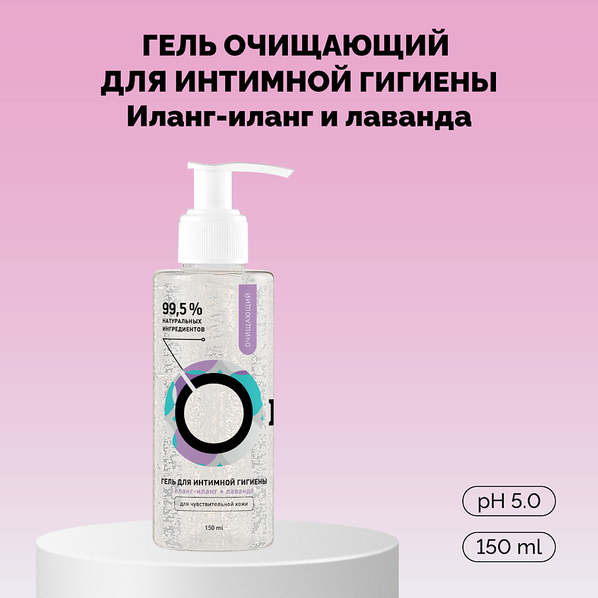 Изображение товара ONME Гель очищающий для интимной гигиены «Иланг-иланг и лаванда», 150 мл