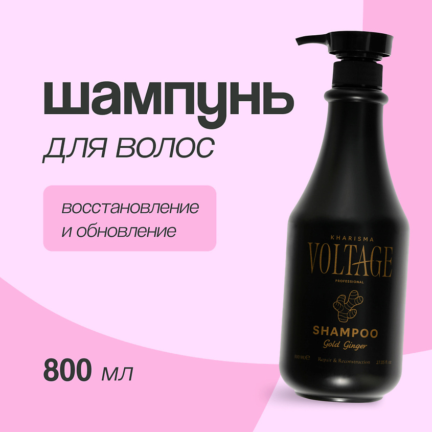 Изображение товара KHARISMA VOLTAGE Шампунь для волос GOLD GINGER восстановление и обновление, 800 мл