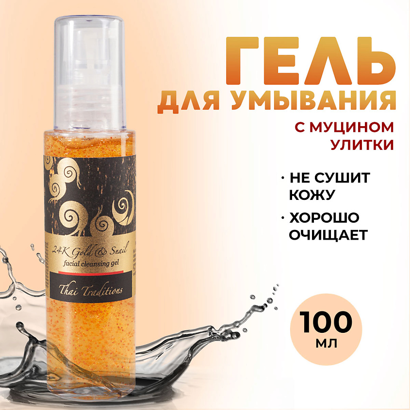 Изображение товара THAI TRADITIONS Гель для умывания лица очищающий для кожи мерцающий с муцином улитки Золотая Улитка, 100 мл