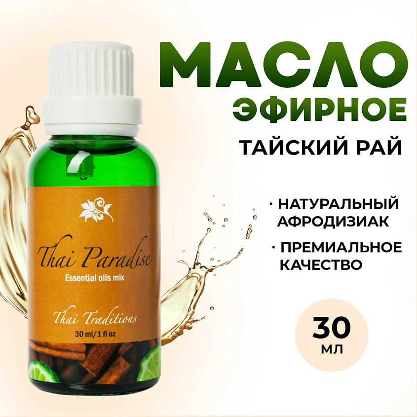 Изображение товара THAI TRADITIONS Эфирное арома масло 100% натуральное для ароматерапии Тайский Рай, 30 мл