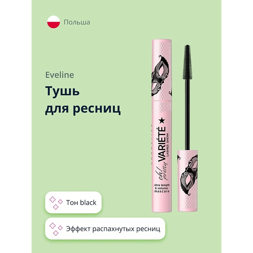 Изображение товара EVELINE Тушь для ресниц VARIETE OH! PRETTY, цвет: Черный, тон black цвет