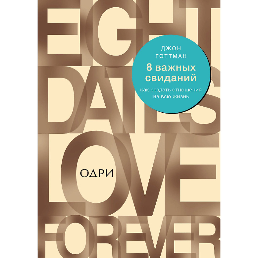 Изображение товара ЭКСМО 8 важных свиданий Как создать отношения на всю жизнь
