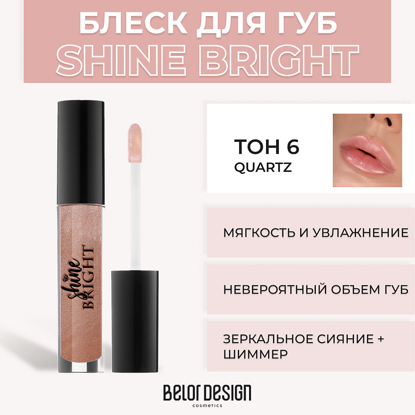 Изображение товара Блеск для губ Shine Bright № 6 Quartz с шиммером и витамином Е BELOR DESIGN
