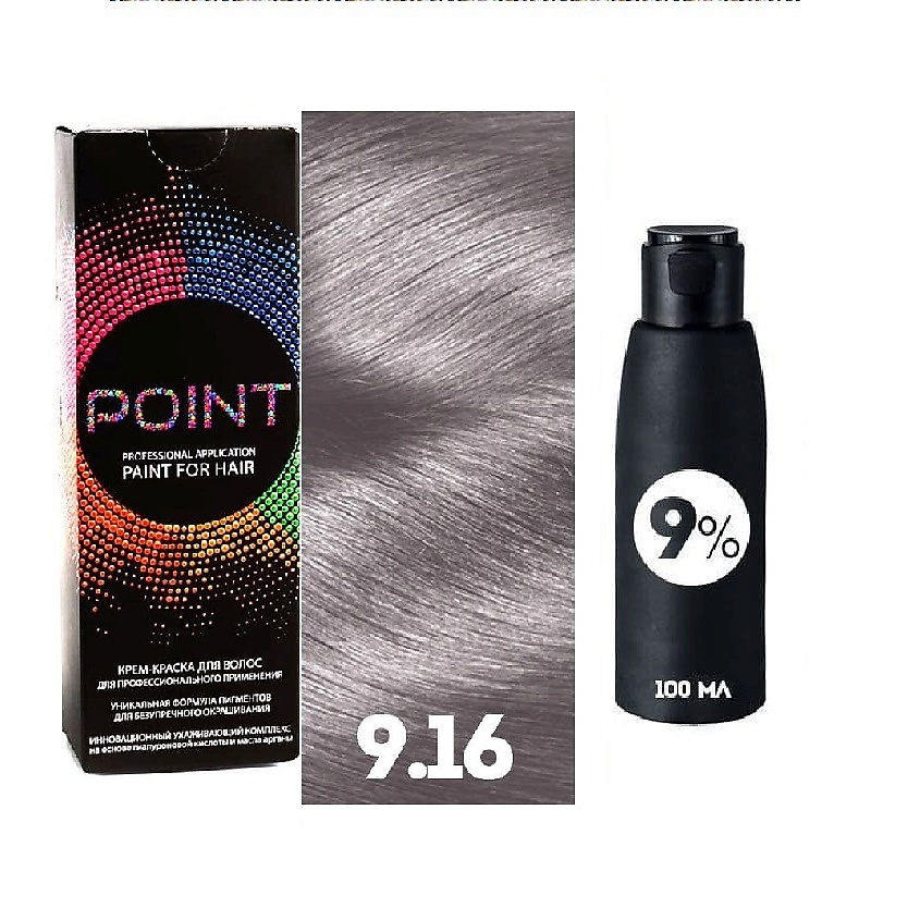 Изображение товара POINT Краска для волос тон 9.16 светлый блонд пепельно-фиолетовый + оксид 9% в подарок