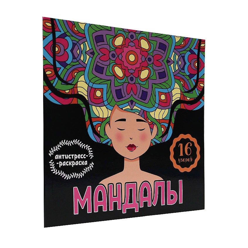 Изображение товара ПРОФ-ПРЕСС Раскраска-антистресс Мандалы "Девушка", Девушка