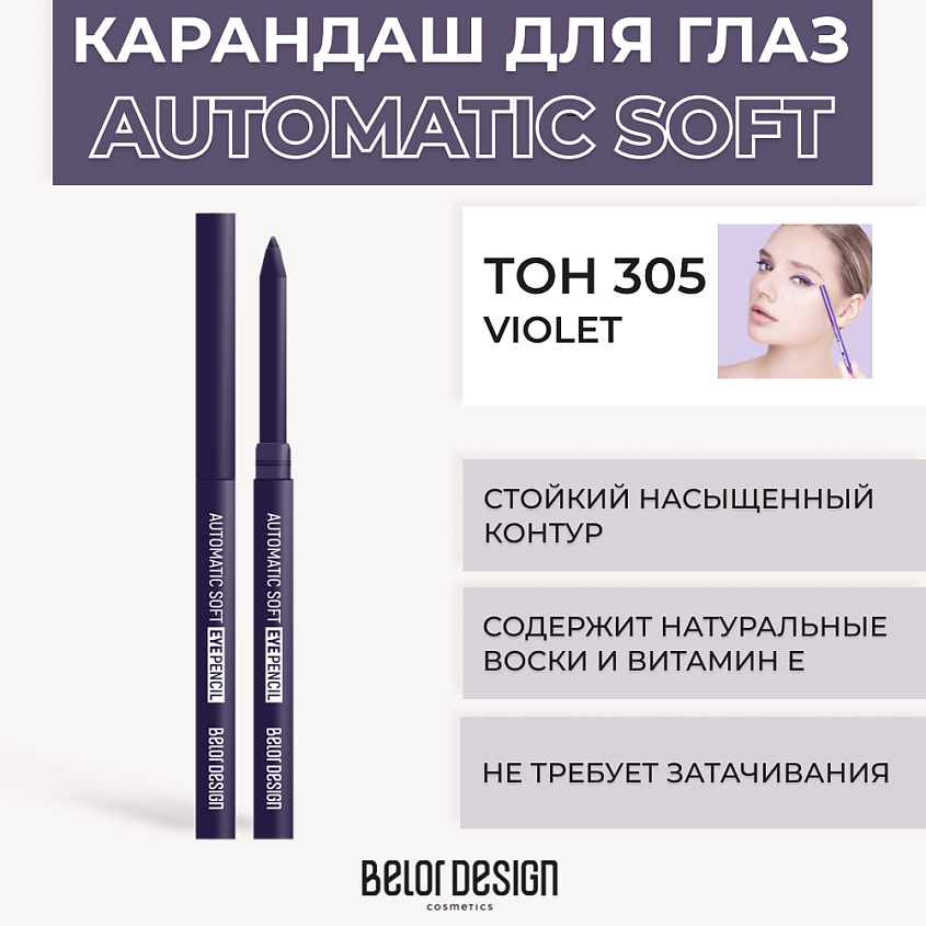 Изображение товара BELOR DESIGN Механический карандаш для глаз Automatic soft eyepencil, Тон 305 Violet