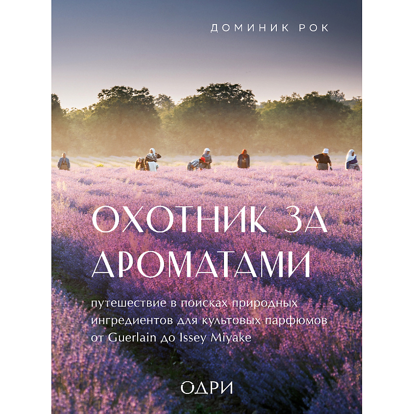 Изображение товара ЭКСМО Охотник за ароматами. Путешествие в поисках природных ингредиентов 16+, 1 шт.