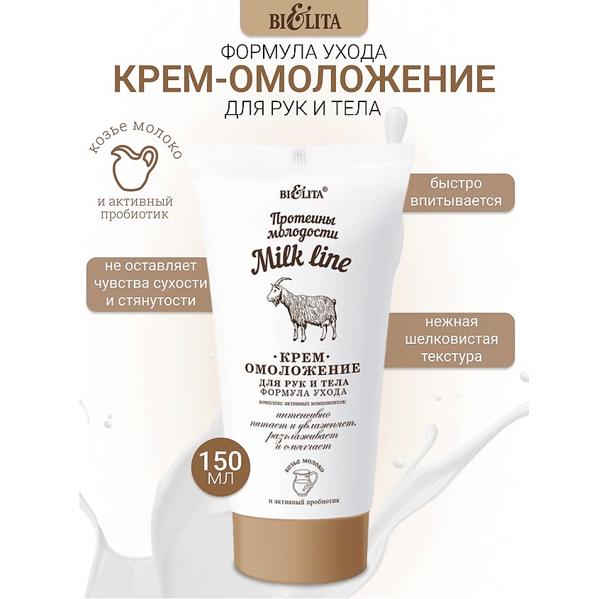 Изображение товара БЕЛИТА Крем-омоложение для рук и тела Milk line Протеины молодости, 150 мл