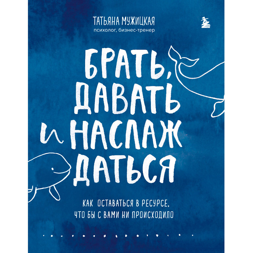 Изображение товара ЭКСМО Брать, давать и наслаждаться 16+ – книга для вдохновения