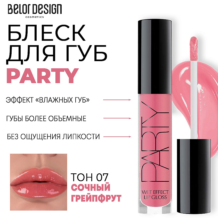 Изображение товара BELOR DESIGN Блеск для губ PARTY, Тон 7 сочный грейпфрут