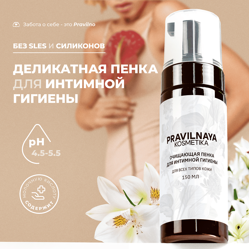 Изображение товара P+K PRAVILNAYA KOSMETIKA Очищающая пенка для интимной гигиены Белая лилия и клевер, 150 мл