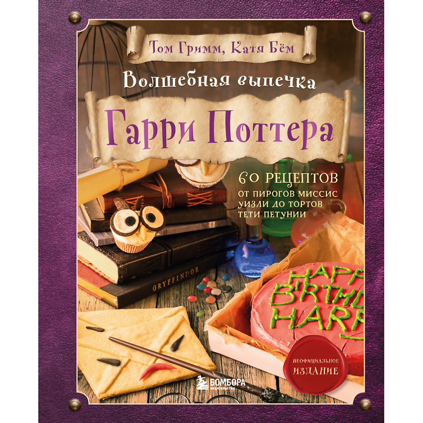 Изображение товара ЭКСМО Волшебная выпечка Гарри Поттера 16+, 1 шт.
