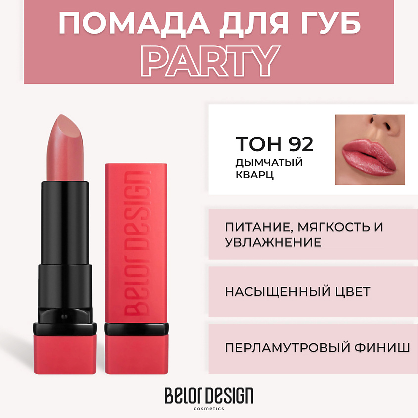 Изображение товара Губная помада PARTY BELOR DESIGN № 92 Дымчатый кварц