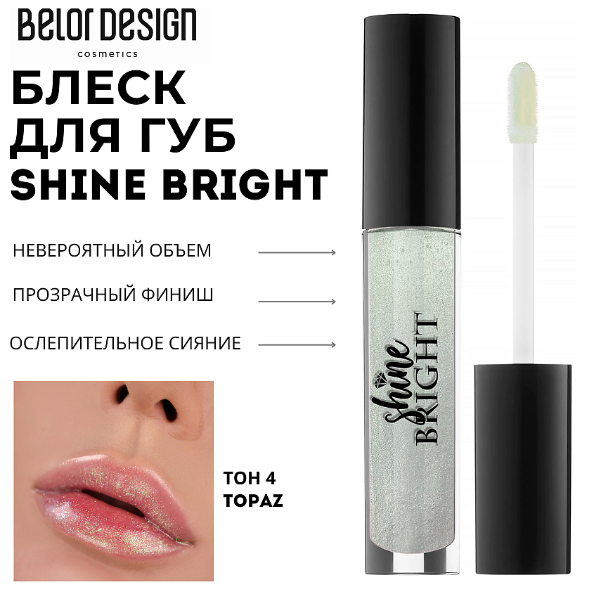 Изображение товара BELOR DESIGN Блеск для губ Shine bright, Тон 4 topaz