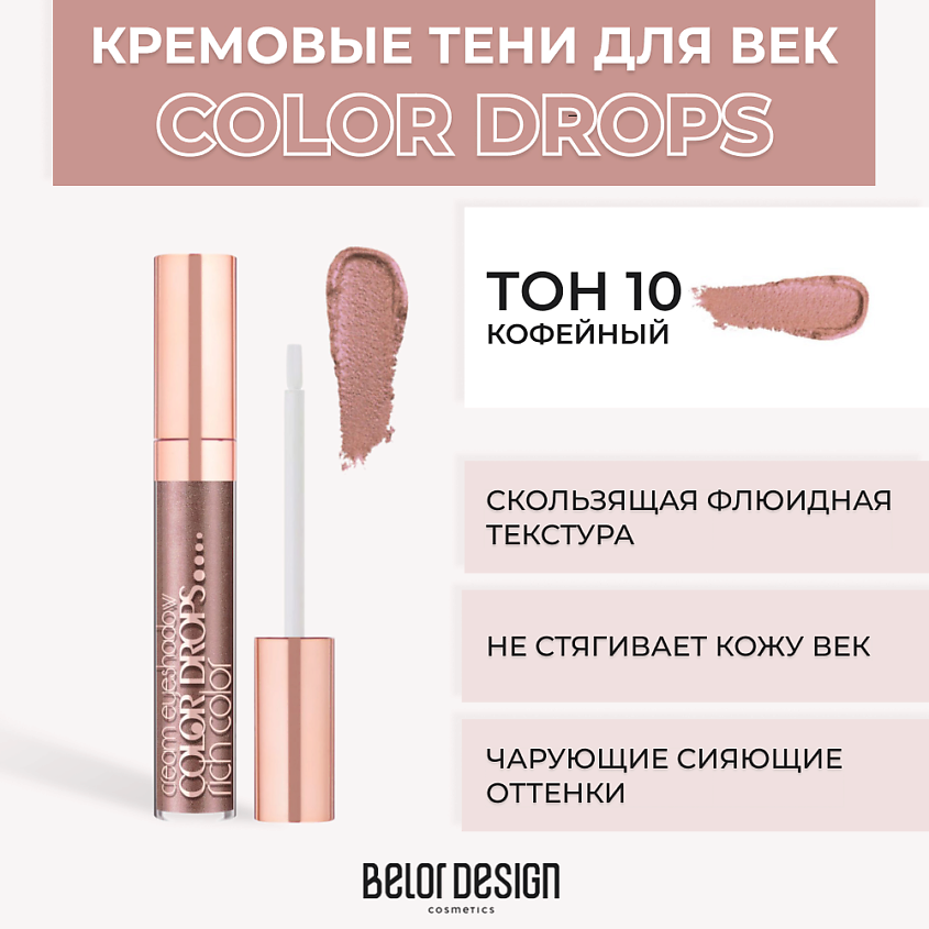 Изображение товара BELOR DESIGN Тени для век кремовые Color Drops, Тон 10 Кофейный